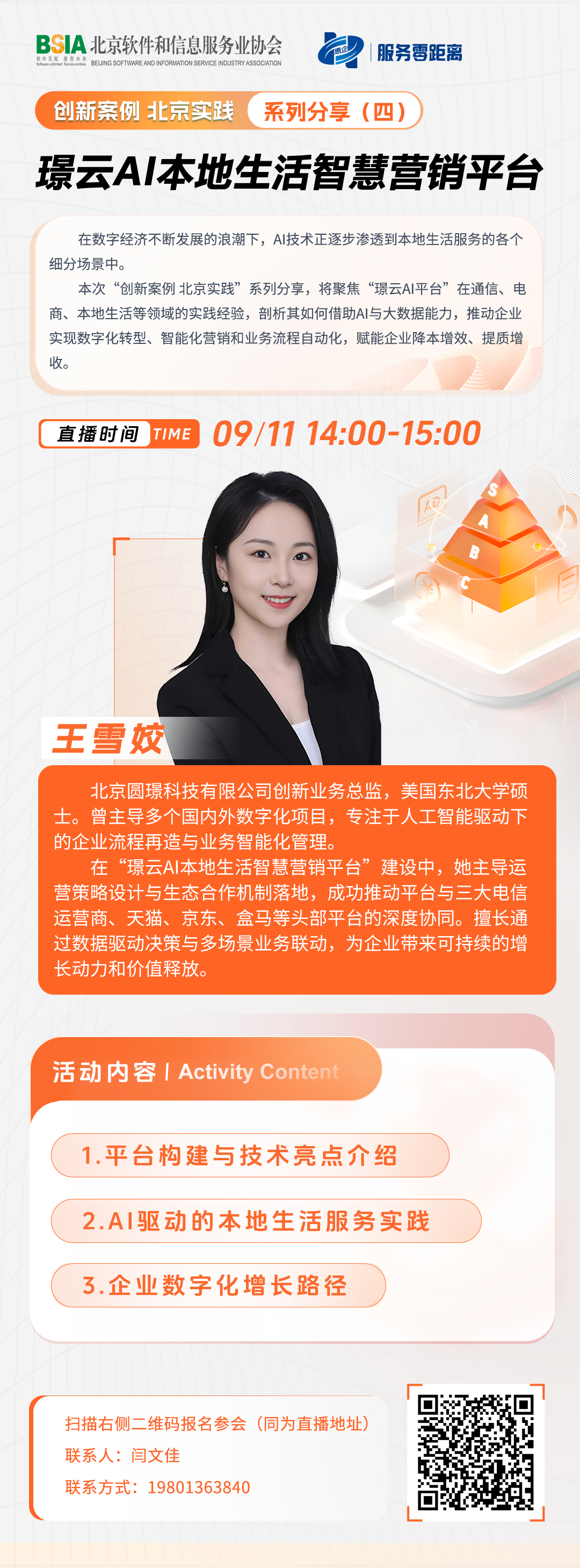 海报-9月11日 “创新案例 北京实践”系列分享（四）：璟云AI本地生活智慧营销平台.png