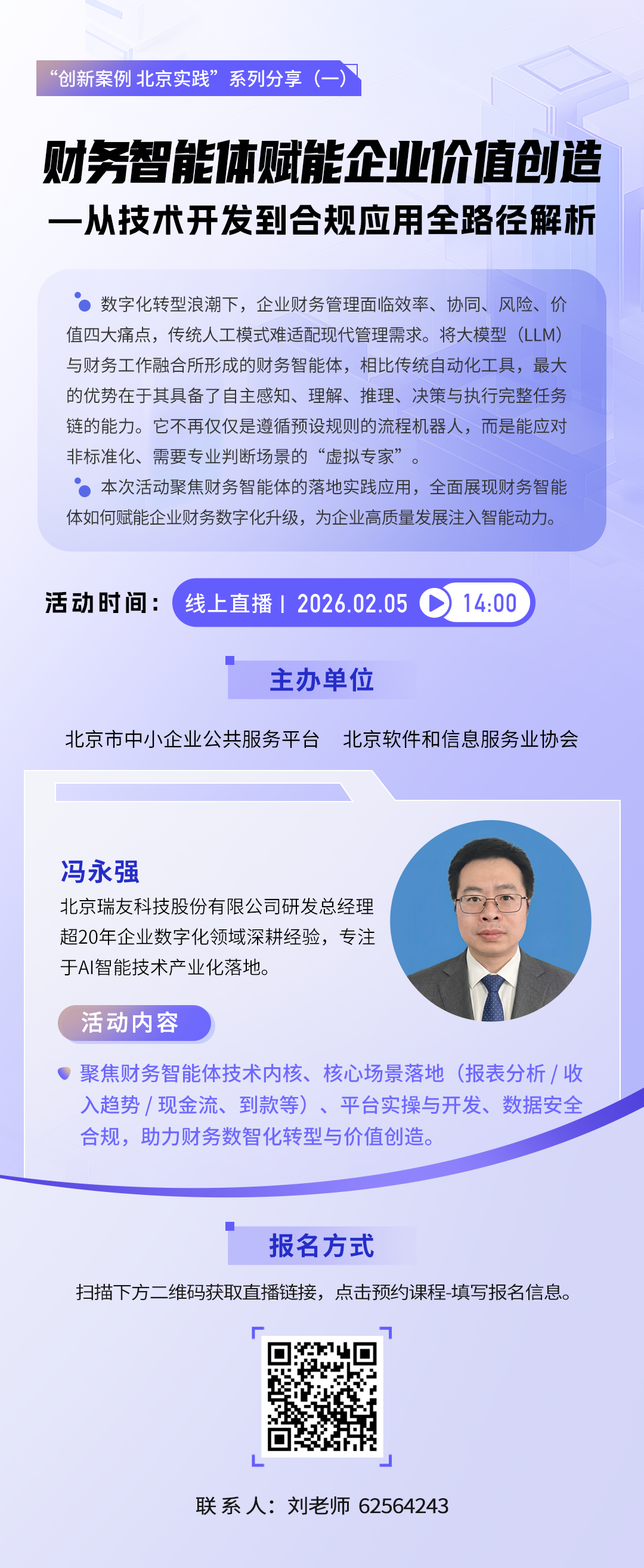 “创新案例 北京实践”系列分享（一）海报.png